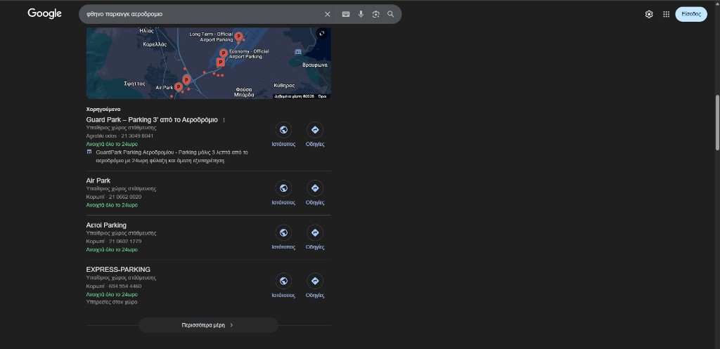 φθηνο παρκινγκ αεροδρομιο, τοπικά αποτελέσματα Google