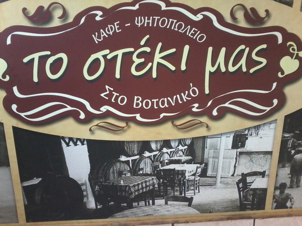 Το Στέκι Μας, καφέ ψητοπωλείο Βοτανικός