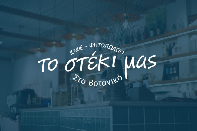 Το Στέκι Μας